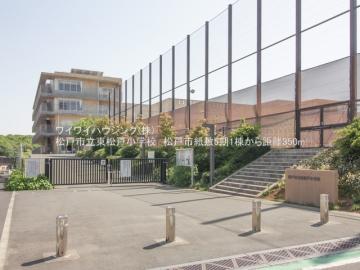 松戸市立東松戸小学校／徒歩5分・約350m(2025年7月)