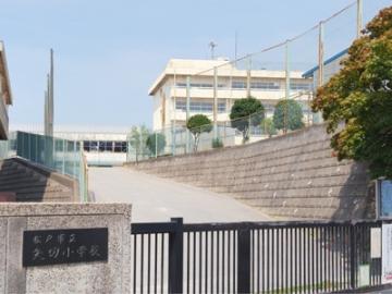 松戸市立矢切小学校／徒歩8分・約600m(2026年1月)