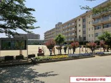 松戸市立横須賀小学校／徒歩7分・約550m(2025年12月)