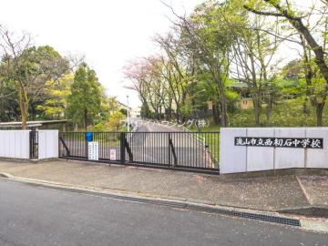 流山市立西初石中学校／徒歩16分・約1,216m