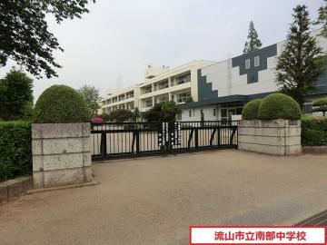 流山市立南部中学校/徒歩28分・約2,200m 流山市立南部中学校/徒歩28分・約2,200m
