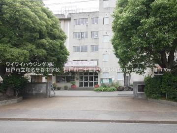 松戸市立和名ケ谷中学校／徒歩23分・約1,770m(2025年5月)