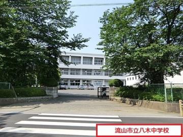流山市立八木中学校／徒歩23分・約1,800m(2025年4月)