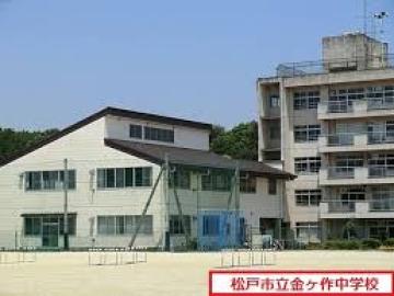 松戸市立金ケ作中学校／徒歩21分・約1,680m(2025年7月)