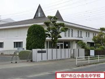 松戸市立小金北中学校／徒歩19分・約1,500m(2025年1月)