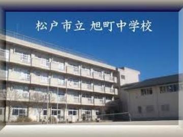 松戸市立旭町中学校／徒歩15分・約1,200m(2026年4月)