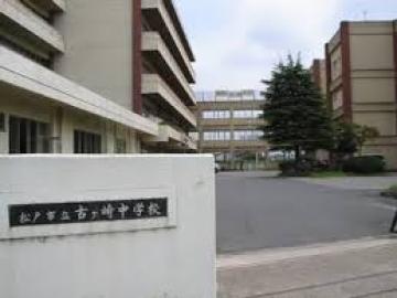 松戸市立古ケ崎中学校／徒歩8分・約600m(2026年8月)