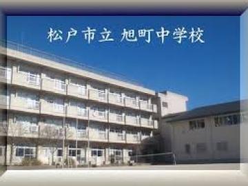 松戸市立旭町中学校／徒歩7分・約506m(2026年4月)