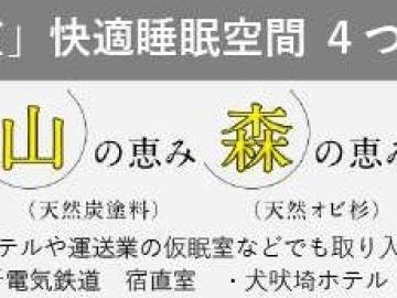 その他画像/☆住宅をはじめ、ホテルや運送業の仮眠室などでも取り入れられています。(2024年11月) その他画像/☆住宅をはじめ、ホテルや運送業の仮眠室などでも取り入れられています。(2024年11月)