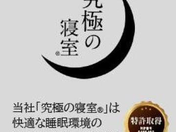 その他画像/究極の寝室 特許取得済み♪(2024年11月) その他画像/究極の寝室 特許取得済み♪(2024年11月)
